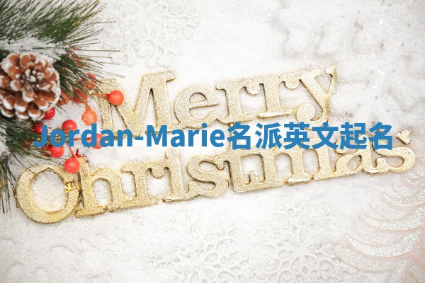 Jordan-Marie名派英文起名