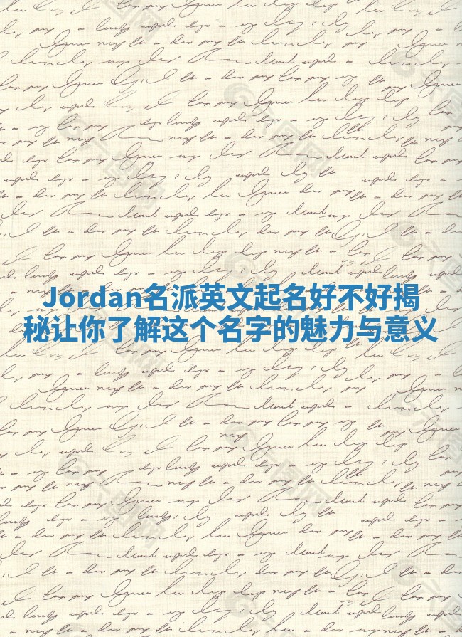 Jordan名派英文起名好不好揭秘让你了解这个名字的魅力与意义