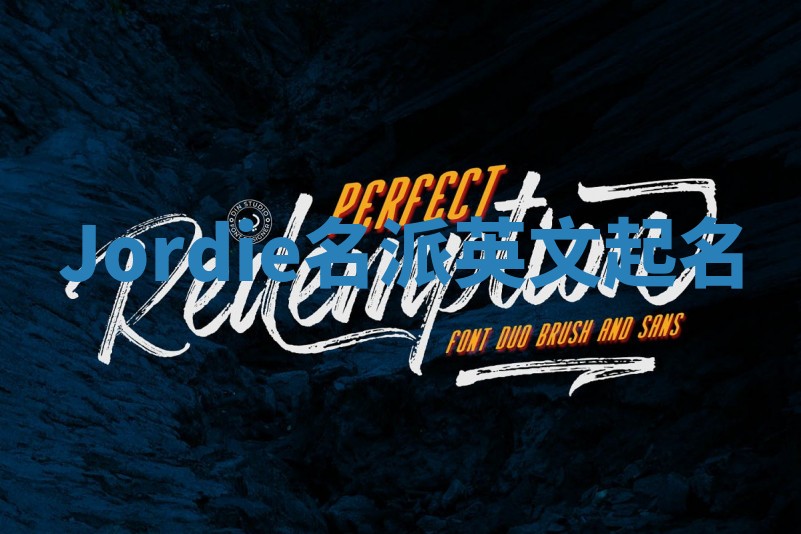 Jordie名派英文起名