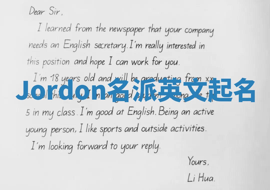Jordon名派英文起名