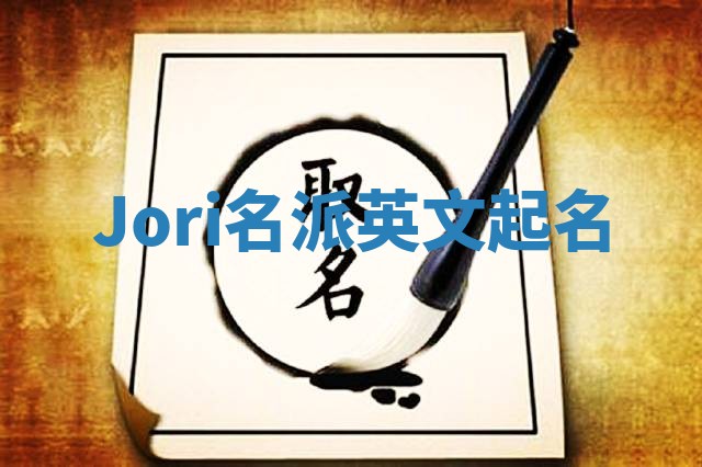 Jori名派英文起名