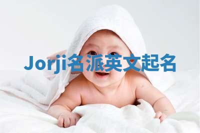 Jorji名派英文起名