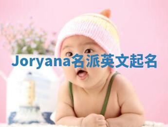 Joryana名派英文起名