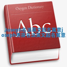Joseph名派英文起名寓意_joseph男孩名派英文起名寓意