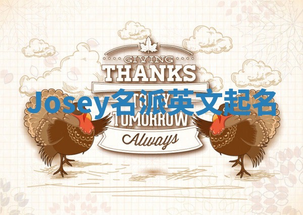 Josey名派英文起名 Josey名派英文起名