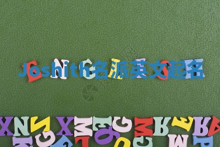 Joshith名派英文起名