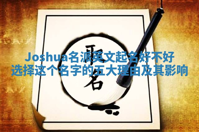 Joshua名派英文起名好不好选择这个名字的五大理由及其影响