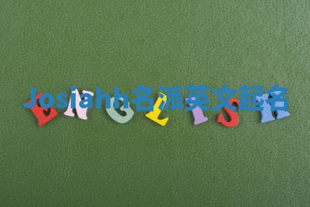 Josiahh名派英文起名