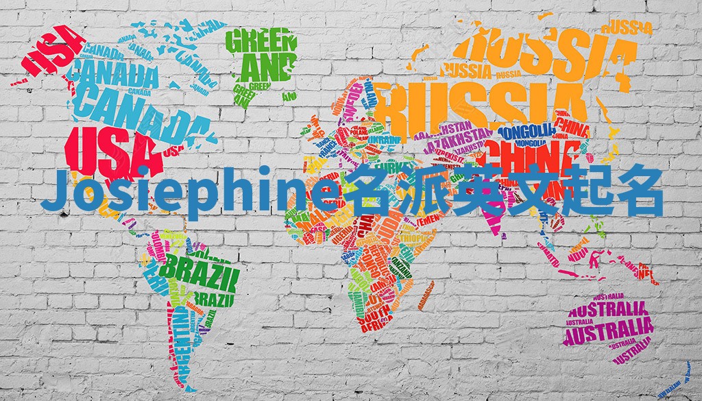 Josiephine名派英文起名