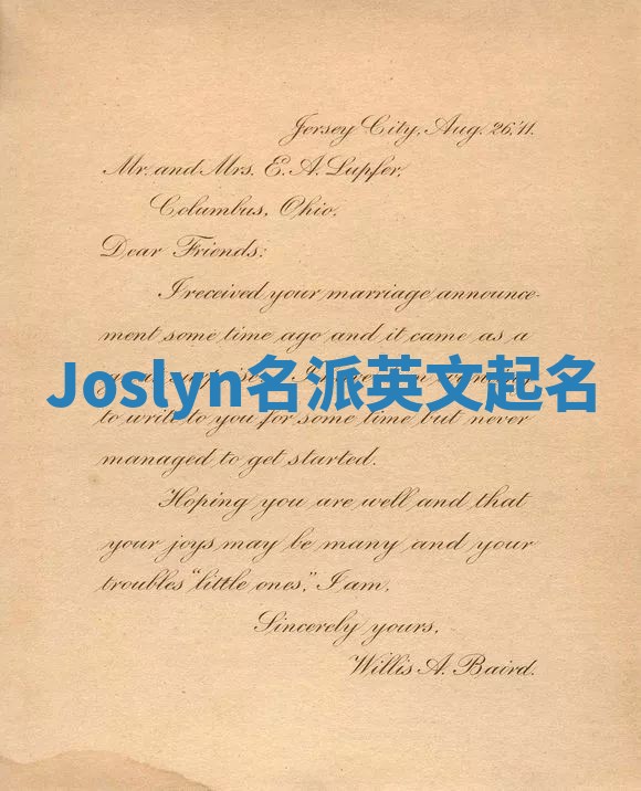 Joslyn名派英文起名 Joslyn名派英文起名
