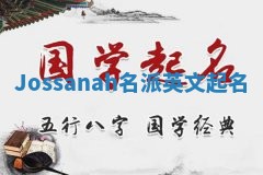 Jossanah名派英文起名