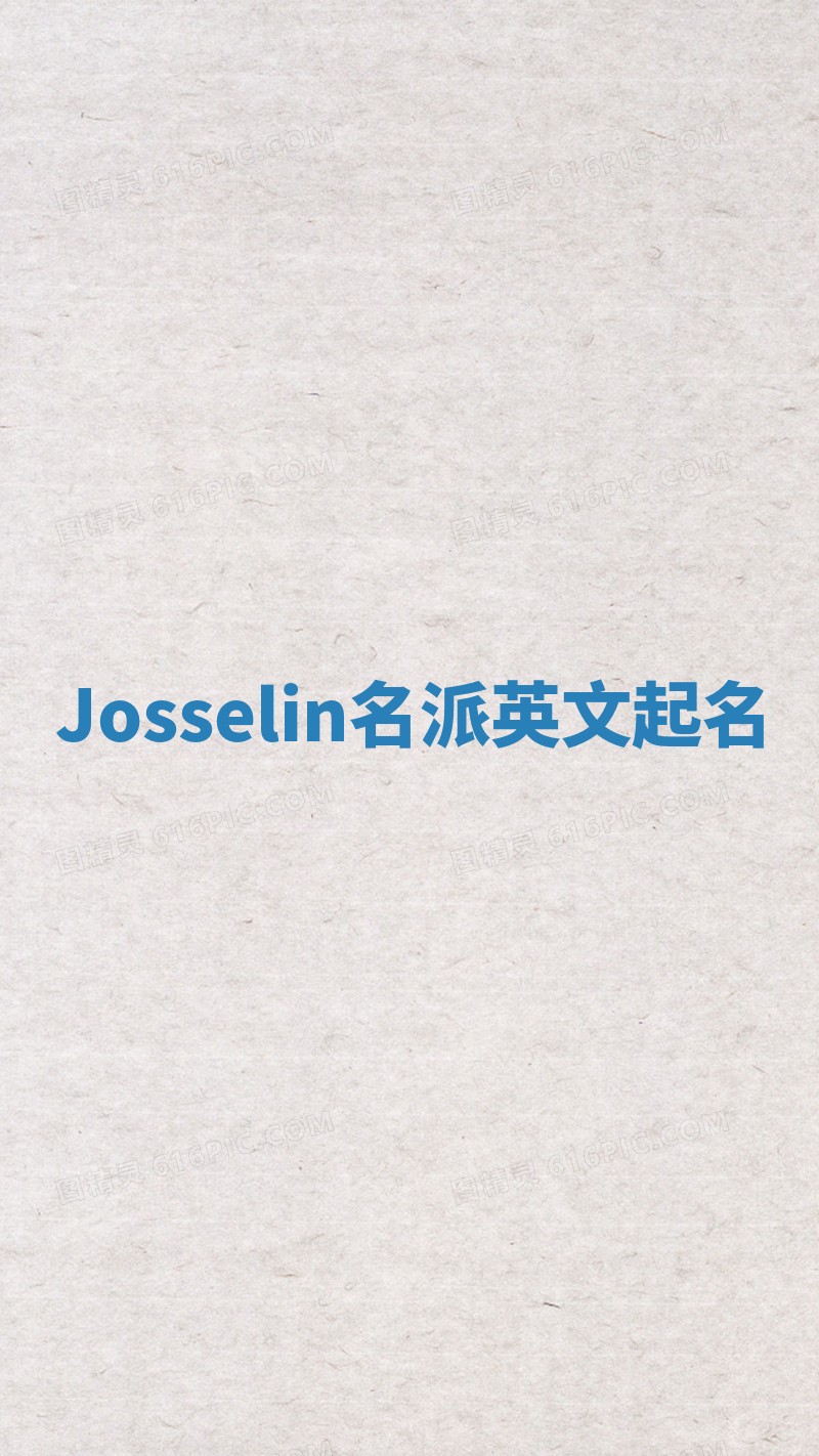 Josselin名派英文起名