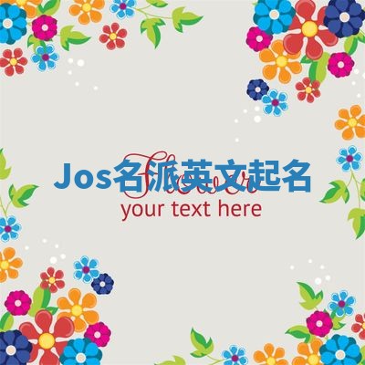 Jos名派英文起名