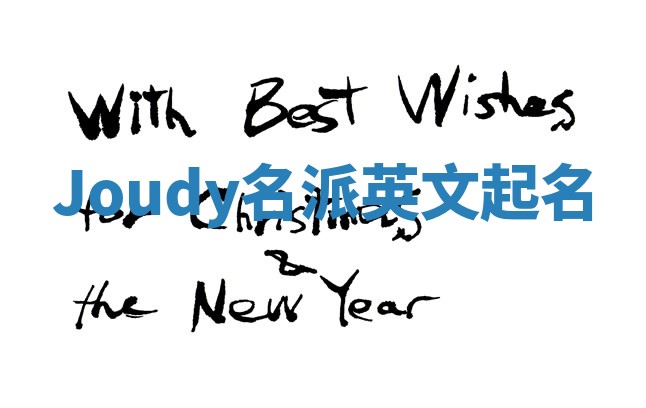 Joudy名派英文起名