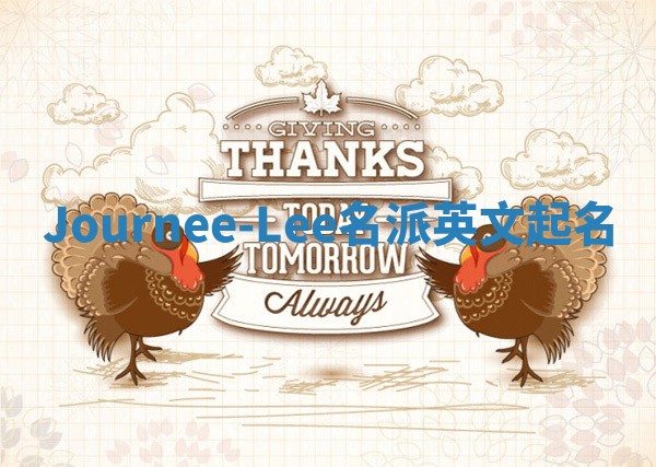 Journee-Lee名派英文起名