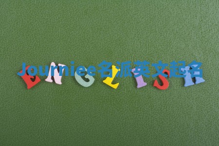 Journiee名派英文起名