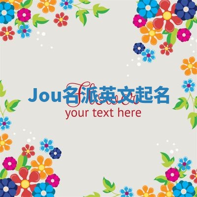 Jou名派英文起名