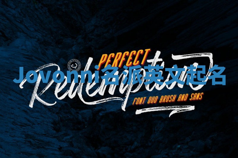 Jovonni名派英文起名