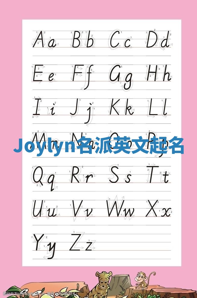 Joylyn名派英文起名
