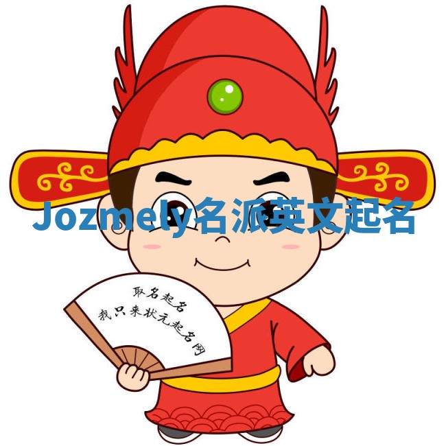 Jozmely名派英文起名
