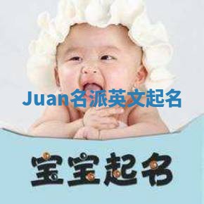 Juan名派英文起名