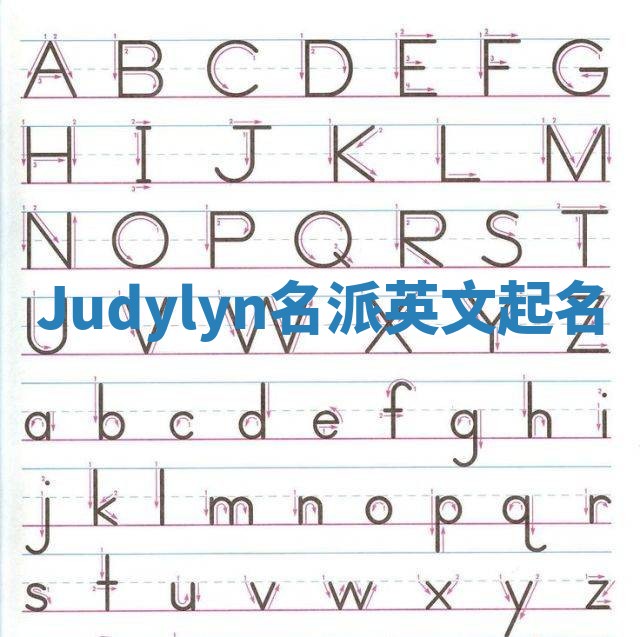 Judylyn名派英文起名
