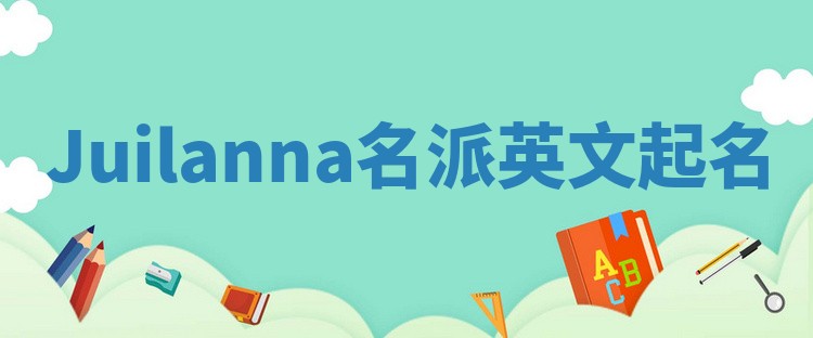 Juilanna名派英文起名