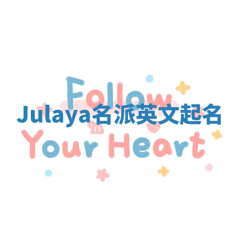 Julaya名派英文起名