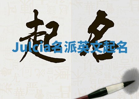 Julcia名派英文起名