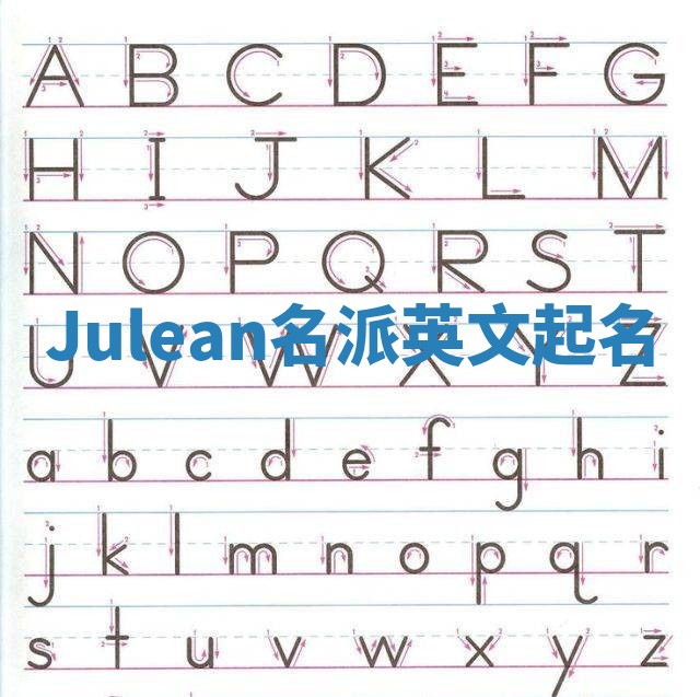 Julean名派英文起名