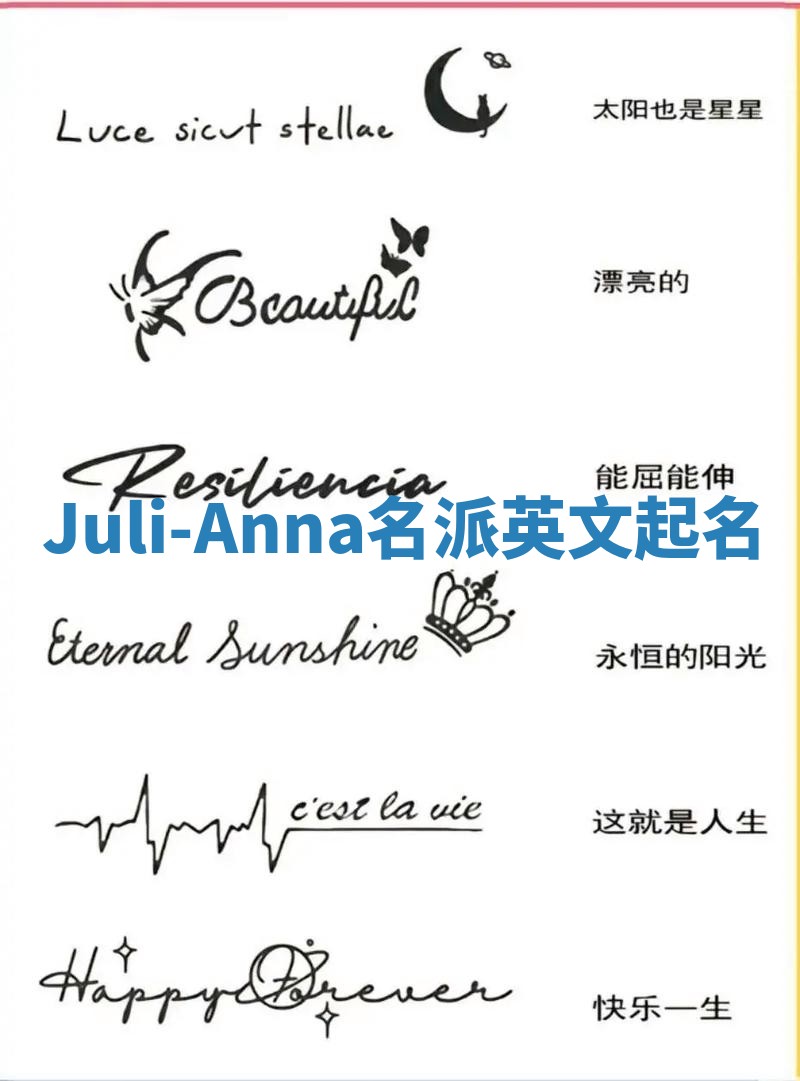 Juli-Anna名派英文起名