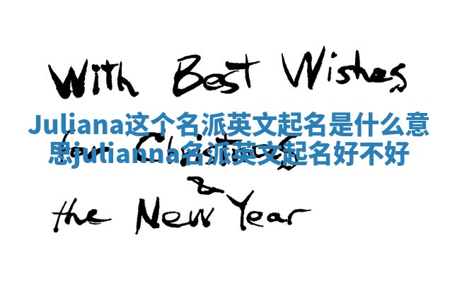 Juliana这个名派英文起名是什么意思_julianna名派英文起名好不好