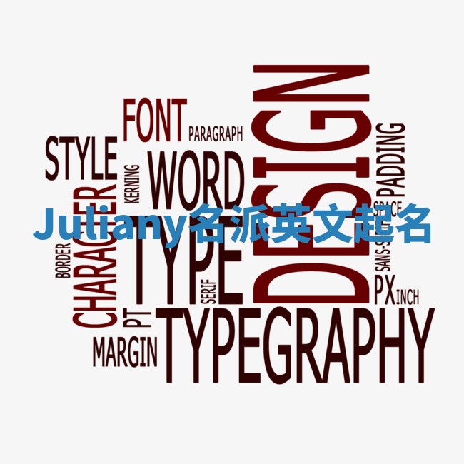 Juliany名派英文起名