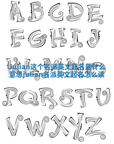 Julian这个名派英文起名是什么意思 julian名派英文起名怎么读