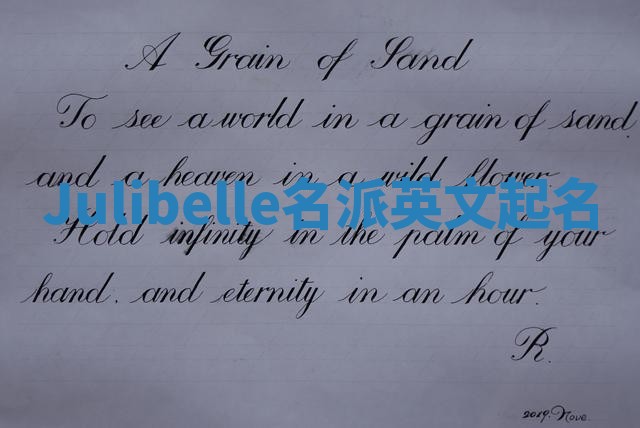 Julibelle名派英文起名