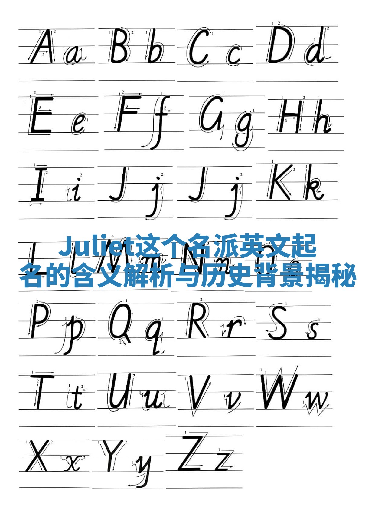 Juliet这个名派英文起名的含义解析与历史背景揭秘