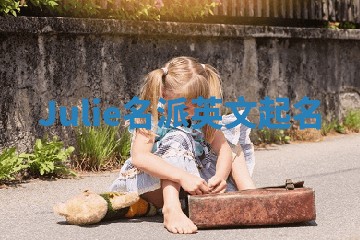Julie名派英文起名 Julie名派英文起名