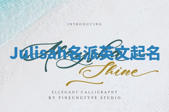 Julisah名派英文起名