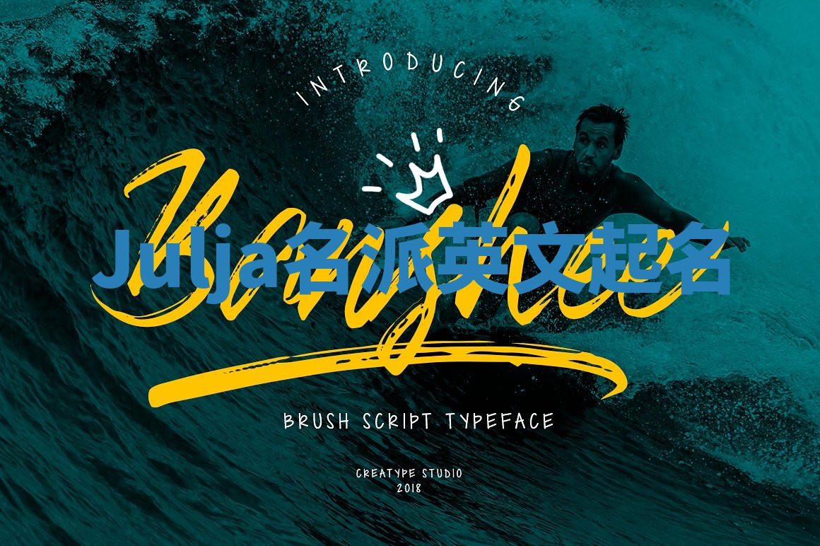 Julja名派英文起名