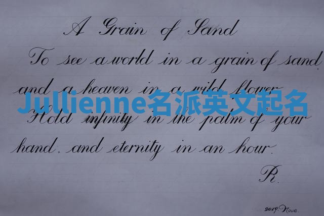 Jullienne名派英文起名