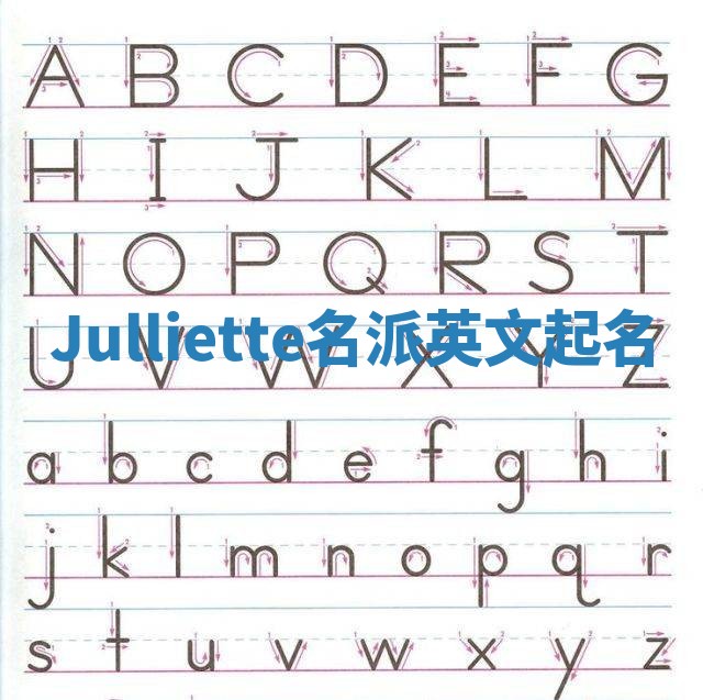 Julliette名派英文起名