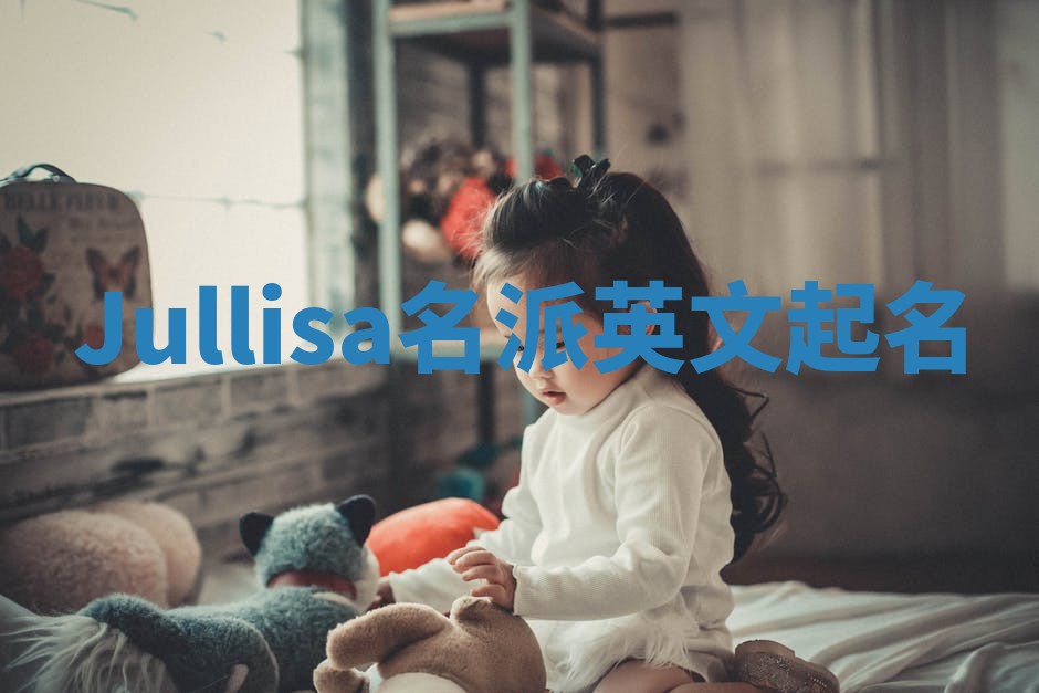 Jullisa名派英文起名