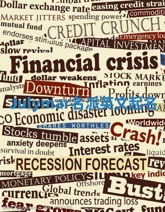 Julymar名派英文起名