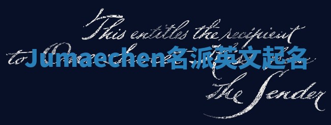 Jumaechen名派英文起名