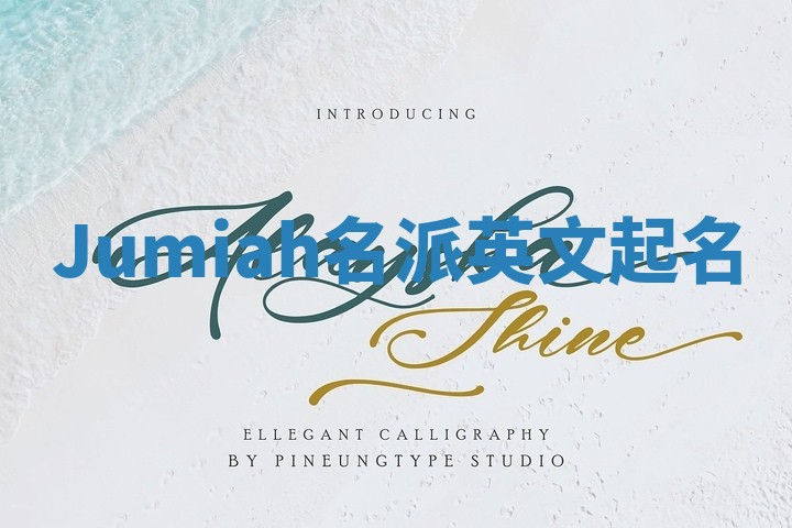 Jumiah名派英文起名