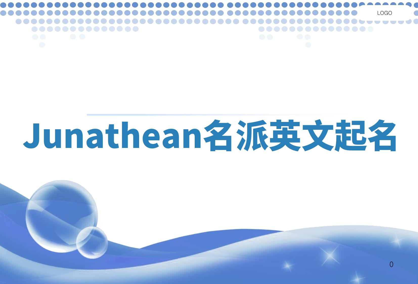 Junathean名派英文起名