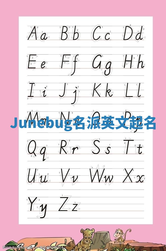 Junebug名派英文起名