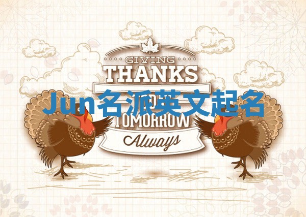 Jun名派英文起名