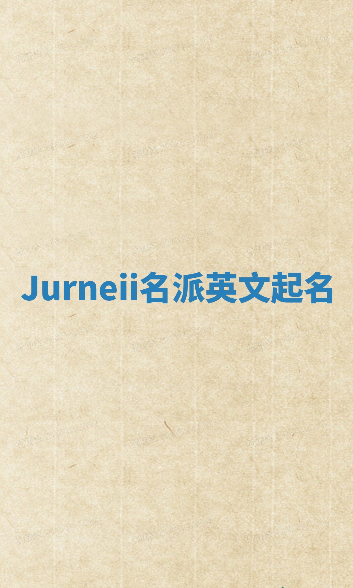 Jurneii名派英文起名