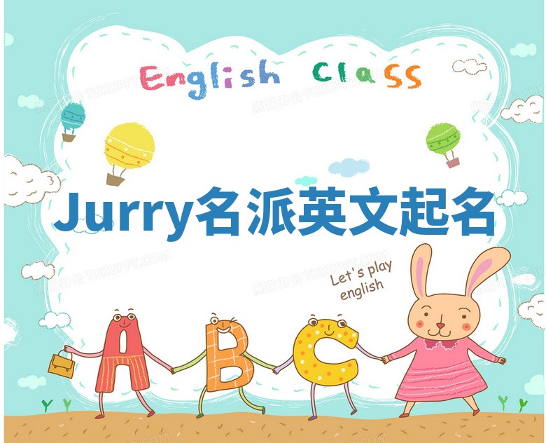 Jurry名派英文起名